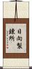 日向製錬所 Scroll