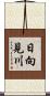 日向見川 Scroll