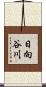 日向谷川 Scroll