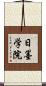 日墨学院 Scroll