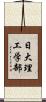 日大理工学部 Scroll