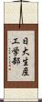 日大生産工学部 Scroll