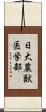 日大農獣医学部 Scroll