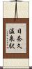 日奈久温泉駅 Scroll