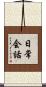 日常会話 Scroll