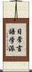 日常言語学派 Scroll
