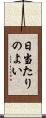 日当たりのよい Scroll