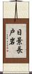 日景長戸岩 Scroll