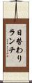 日替わりランチ Scroll