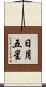 日月五星 Scroll