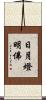 日月燈明佛 Scroll