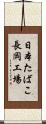 日本たばこ長岡工場 Scroll