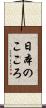 日本のこころ Scroll