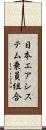 日本エアシステム乗員組合 Scroll