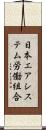 日本エアシステム労働組合 Scroll