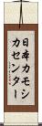 日本カモシカセンター Scroll