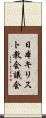 日本キリスト教会議会 Scroll