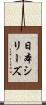 日本シリーズ Scroll