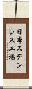 日本ステンレス工場 Scroll