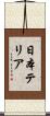 日本テリア Scroll