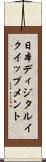 日本ディジタルイクイップメント Scroll