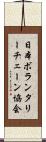日本ボランタリーチェーン協会 Scroll