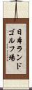 日本ランドゴルフ場 Scroll