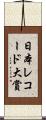 日本レコード大賞 Scroll