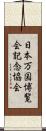日本万国博覧会記念協会 Scroll