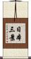 日本三景 Scroll