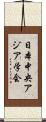 日本中央アジア学会 Scroll