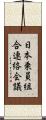 日本乗員組合連絡会議 Scroll