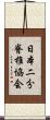 日本二分脊椎協会 Scroll