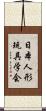 日本人形玩具学会 Scroll