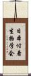 日本付着生物学会 Scroll
