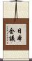 日本会議 Scroll
