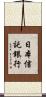 日本信託銀行 Scroll