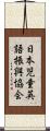 日本児童英語振興協会 Scroll