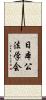 日本公法学会 Scroll