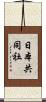日本共同社 Scroll