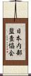 日本内部監査協会 Scroll