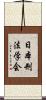 日本刑法学会 Scroll