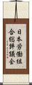 日本労働組合総評議会 Scroll