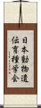 日本動物遺伝育種学会 Scroll