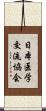 日本医学交流協会 Scroll