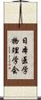 日本医学物理学会 Scroll