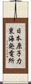 日本原子力東海発電所 Scroll