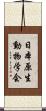 日本原生動物学会 Scroll