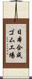 日本合成ゴム工場 Scroll