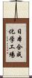 日本合成化学工場 Scroll